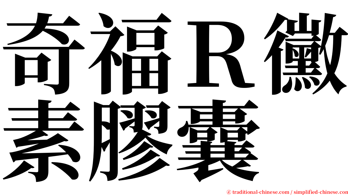 奇福Ｒ黴素膠囊 serif font