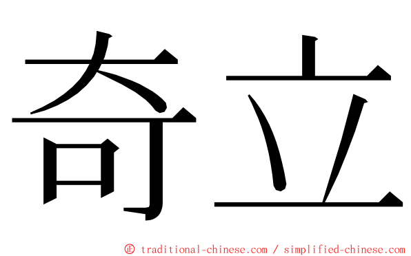 奇立 ming font