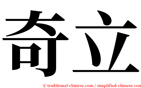 奇立 serif font