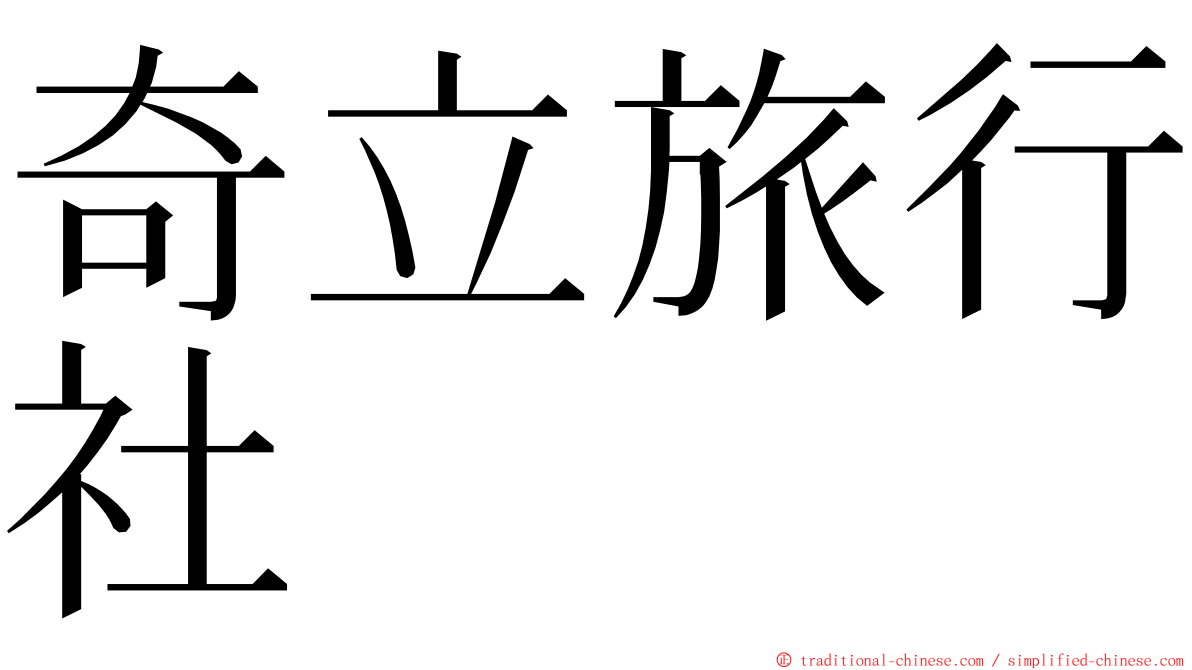 奇立旅行社 ming font