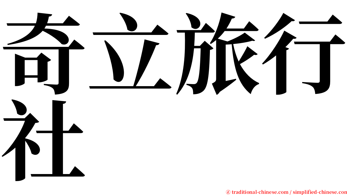 奇立旅行社 serif font