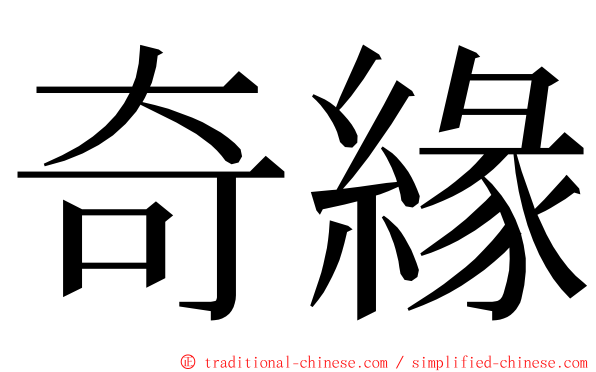 奇緣 ming font