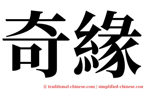 奇緣 serif font