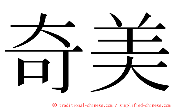 奇美 ming font