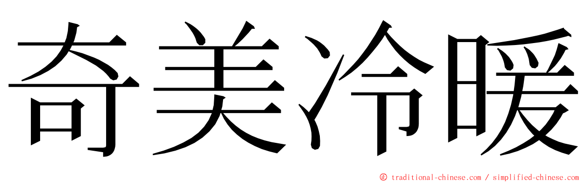 奇美冷暖 ming font