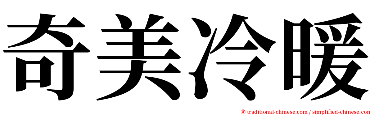 奇美冷暖 serif font