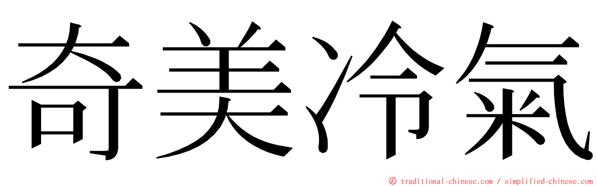 奇美冷氣 ming font