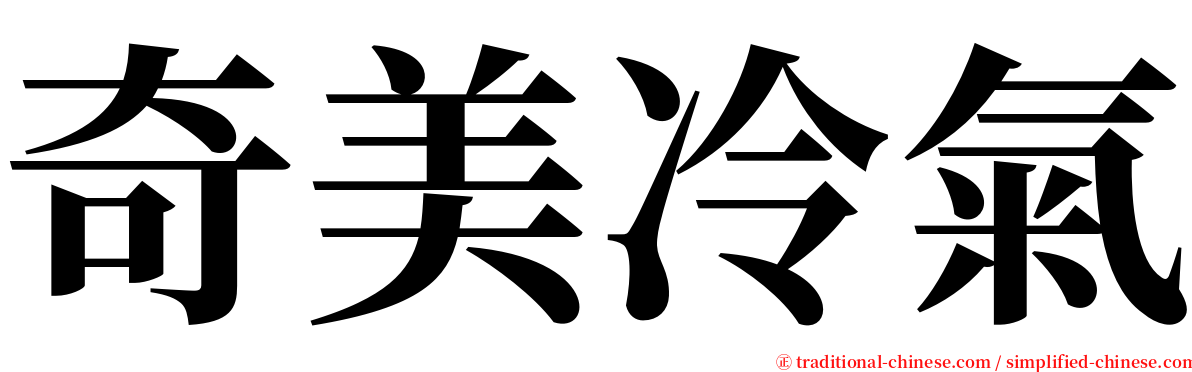 奇美冷氣 serif font