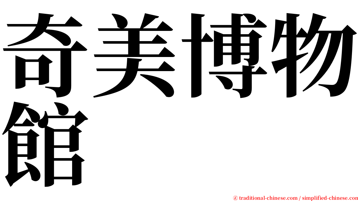 奇美博物館 serif font