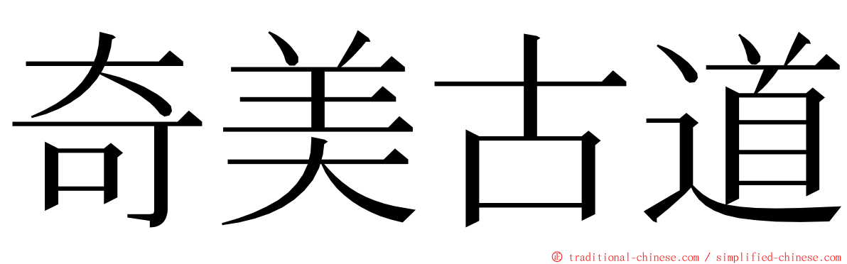 奇美古道 ming font