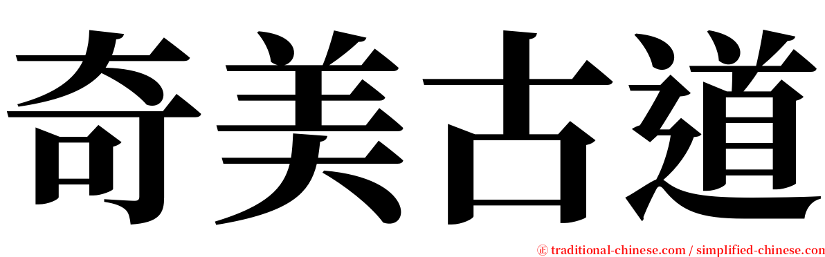 奇美古道 serif font