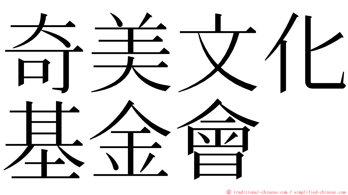 奇美文化基金會 ming font