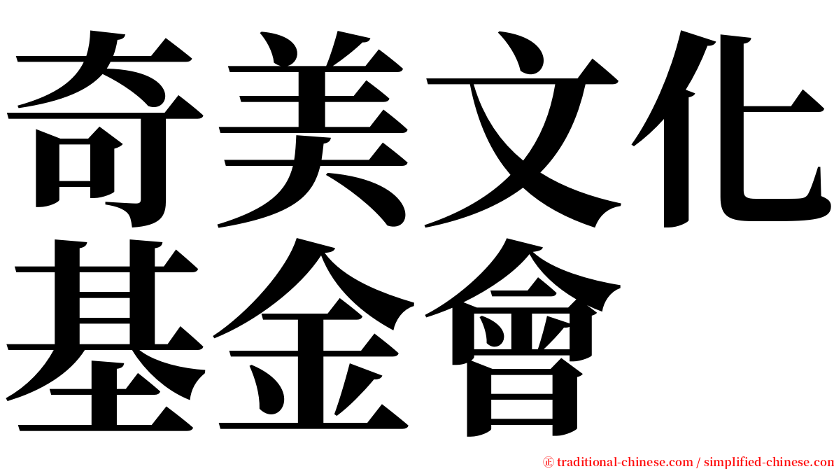 奇美文化基金會 serif font