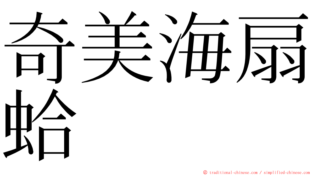 奇美海扇蛤 ming font