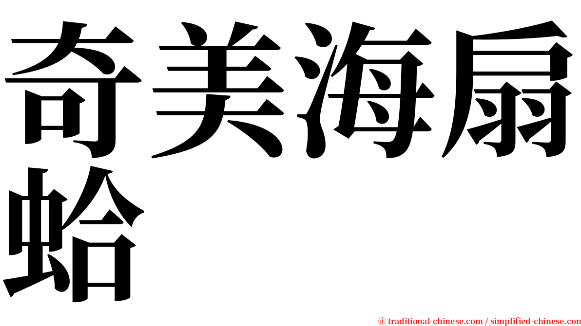 奇美海扇蛤 serif font