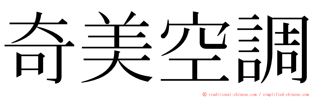 奇美空調 ming font