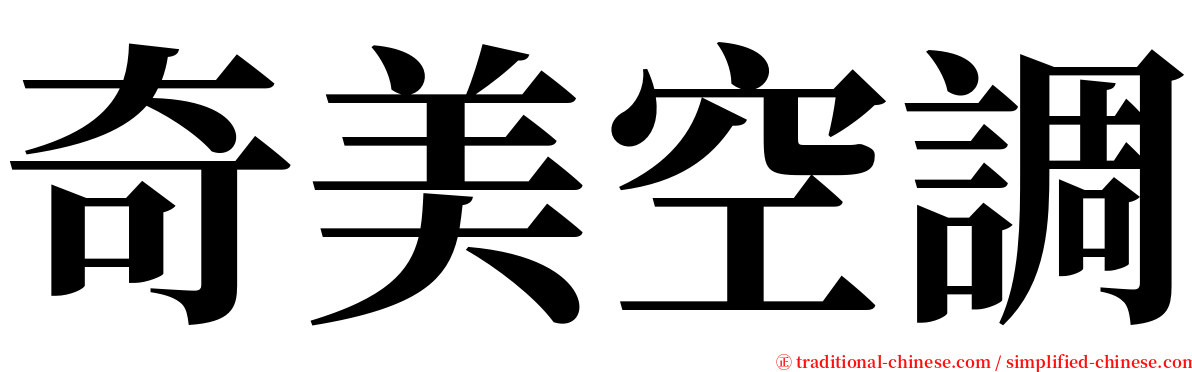 奇美空調 serif font