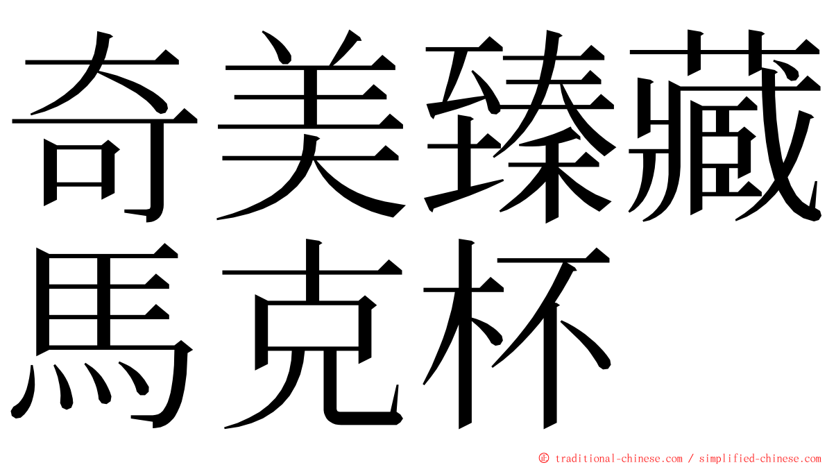 奇美臻藏馬克杯 ming font