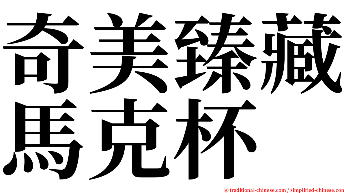 奇美臻藏馬克杯 serif font