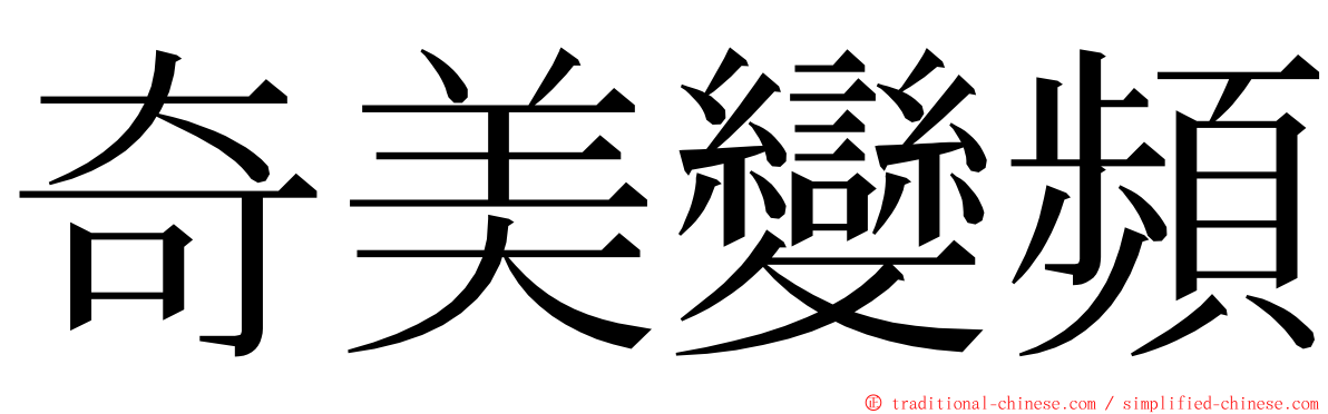 奇美變頻 ming font