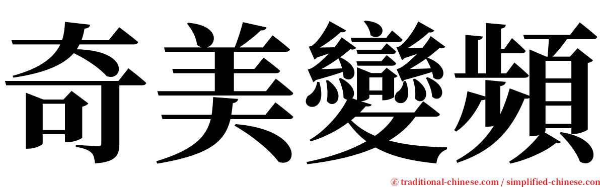 奇美變頻 serif font