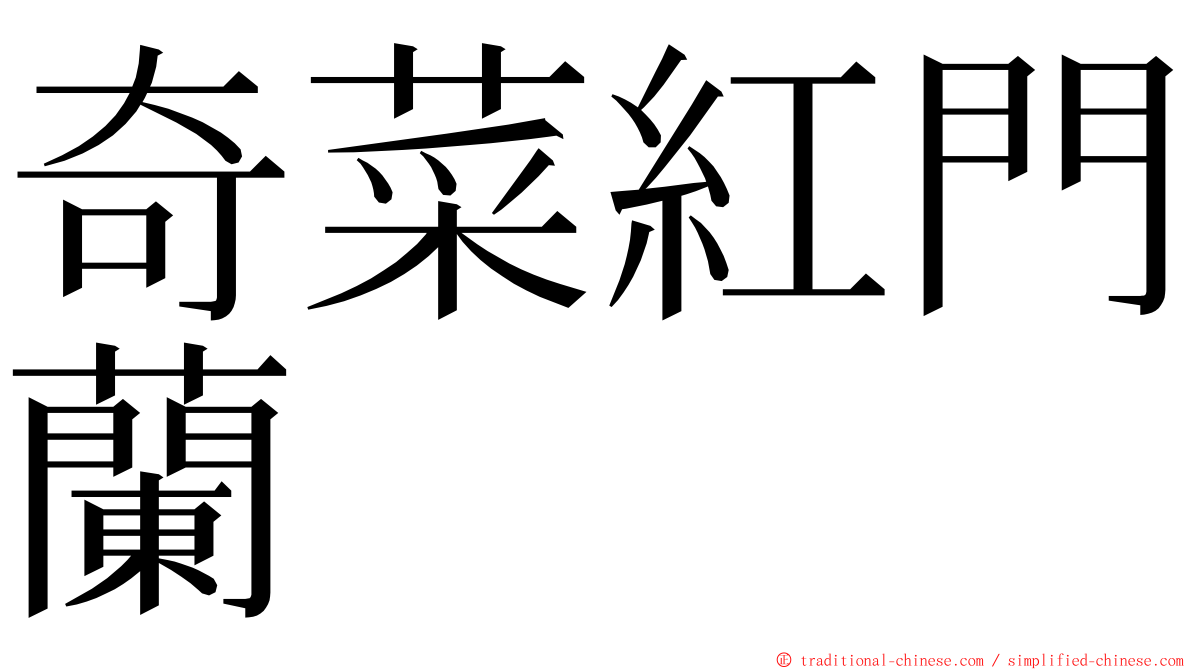 奇菜紅門蘭 ming font