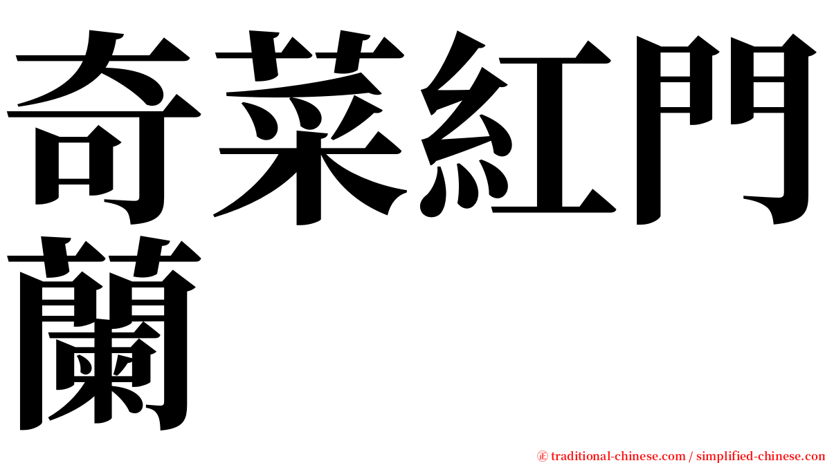 奇菜紅門蘭 serif font