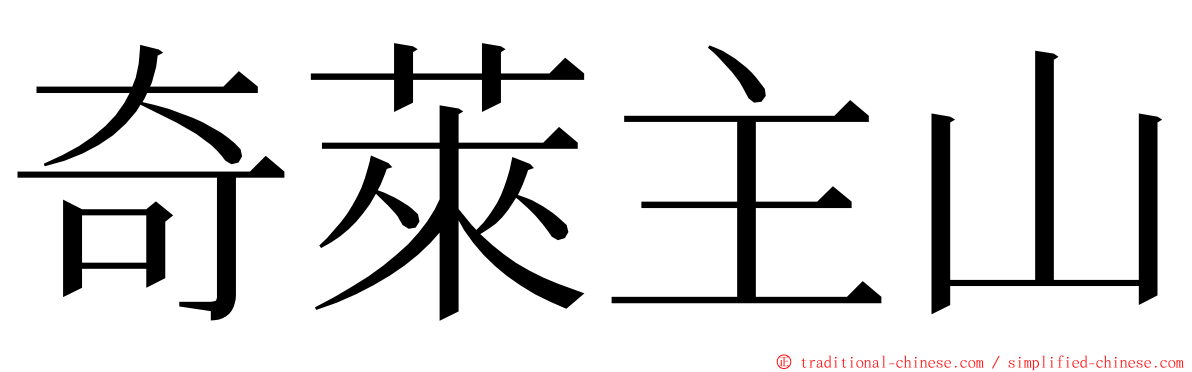 奇萊主山 ming font