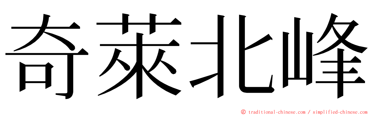 奇萊北峰 ming font