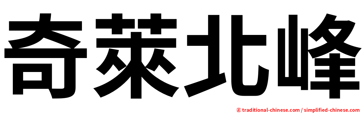 奇萊北峰