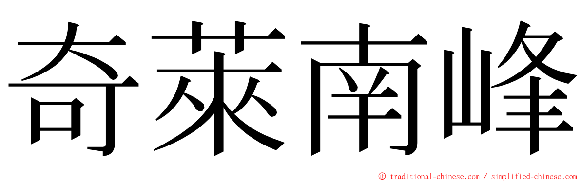 奇萊南峰 ming font