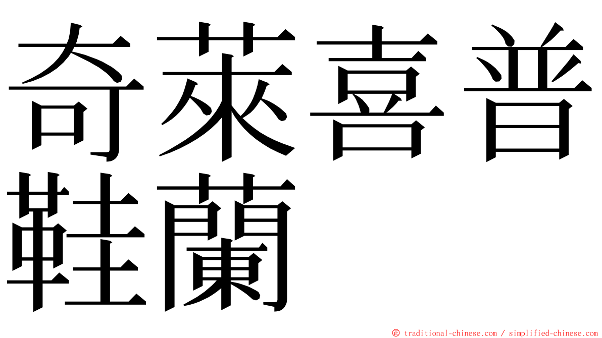 奇萊喜普鞋蘭 ming font