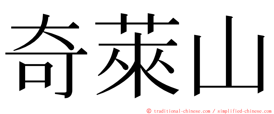 奇萊山 ming font