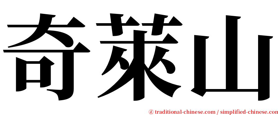 奇萊山 serif font