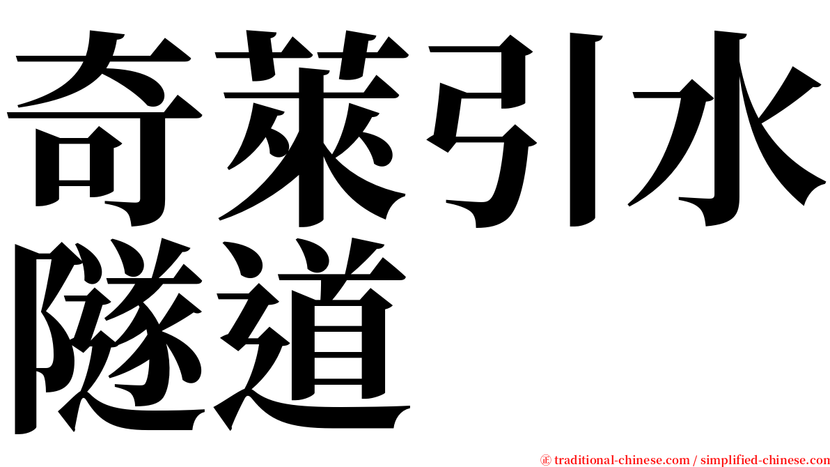 奇萊引水隧道 serif font