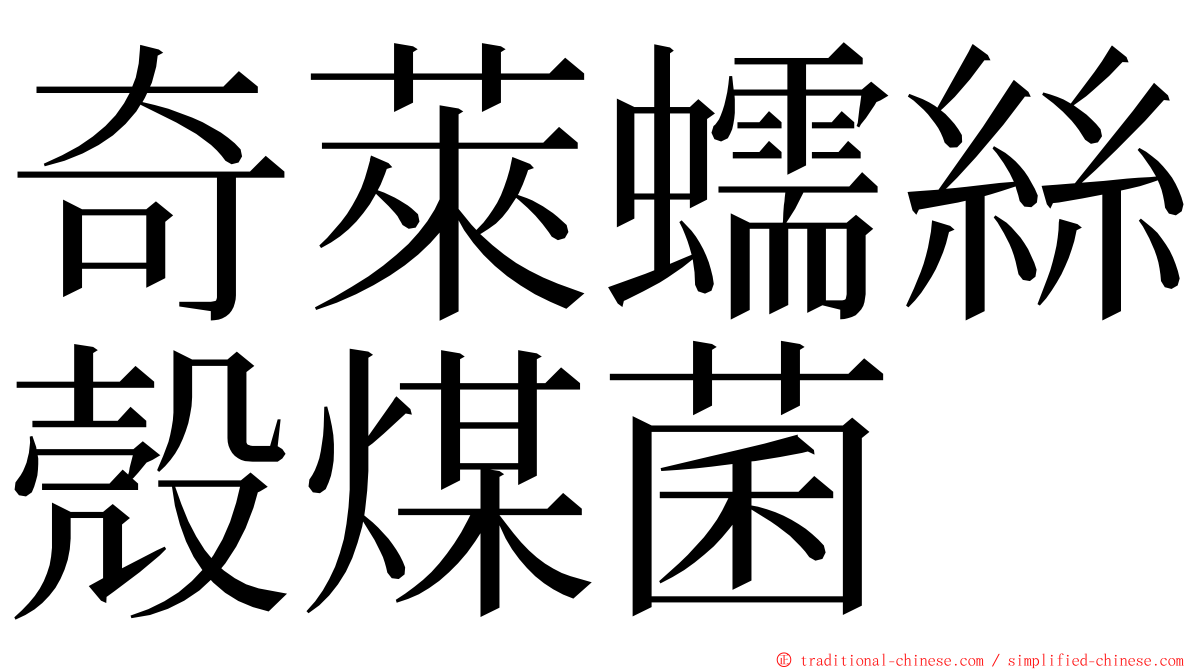 奇萊蠕絲殼煤菌 ming font