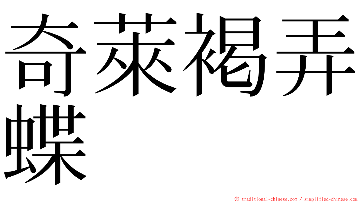 奇萊褐弄蝶 ming font