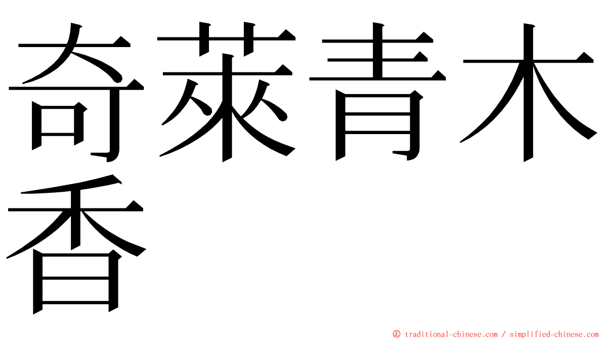 奇萊青木香 ming font