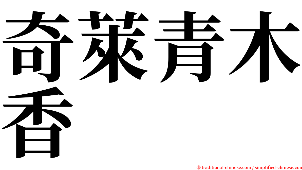 奇萊青木香 serif font