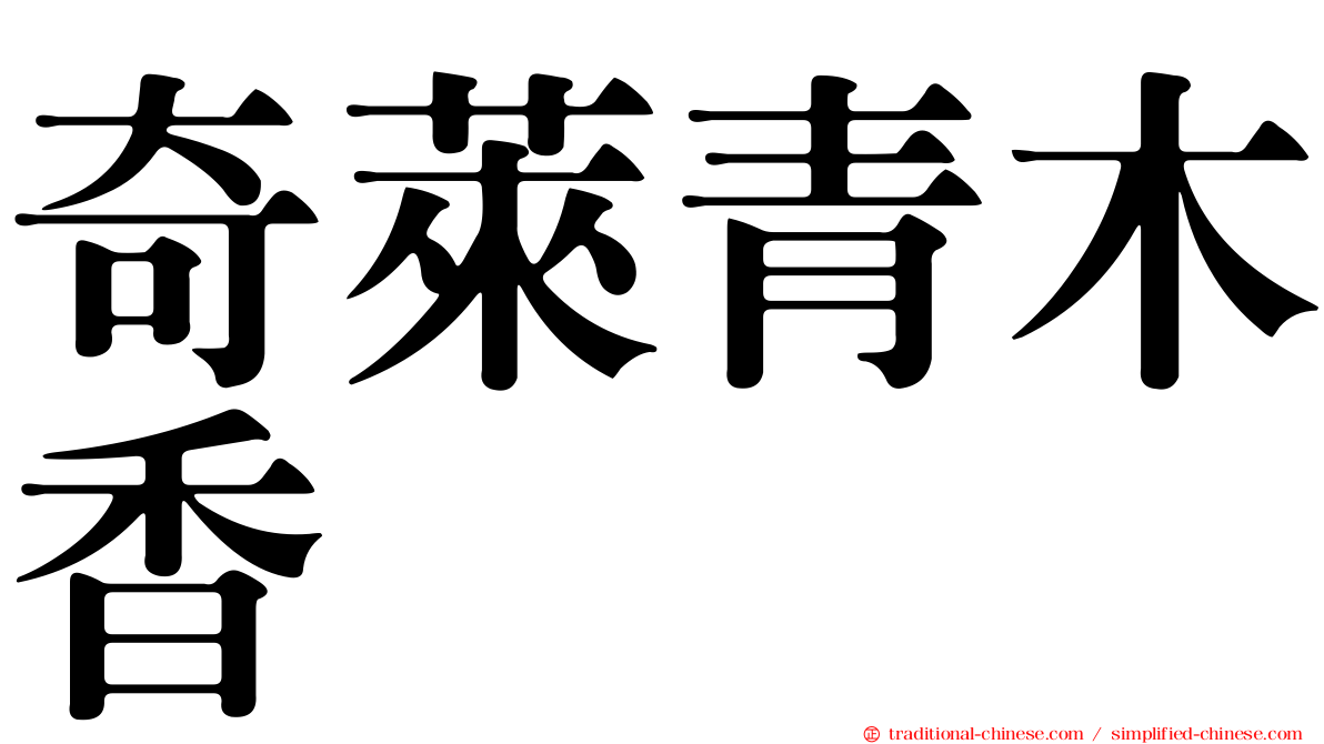 奇萊青木香