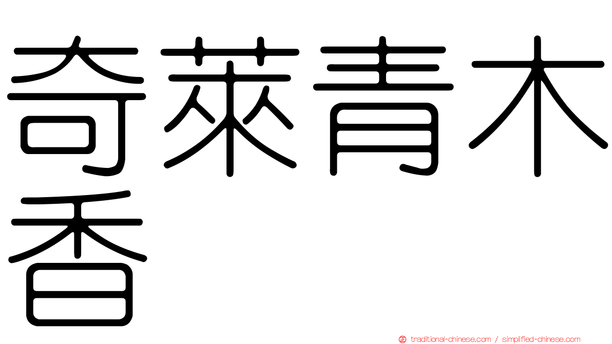 奇萊青木香