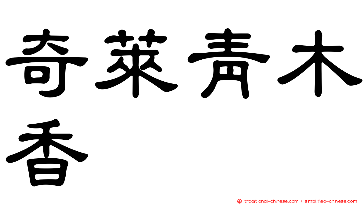 奇萊青木香