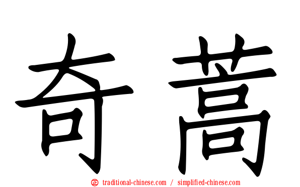 奇蒿