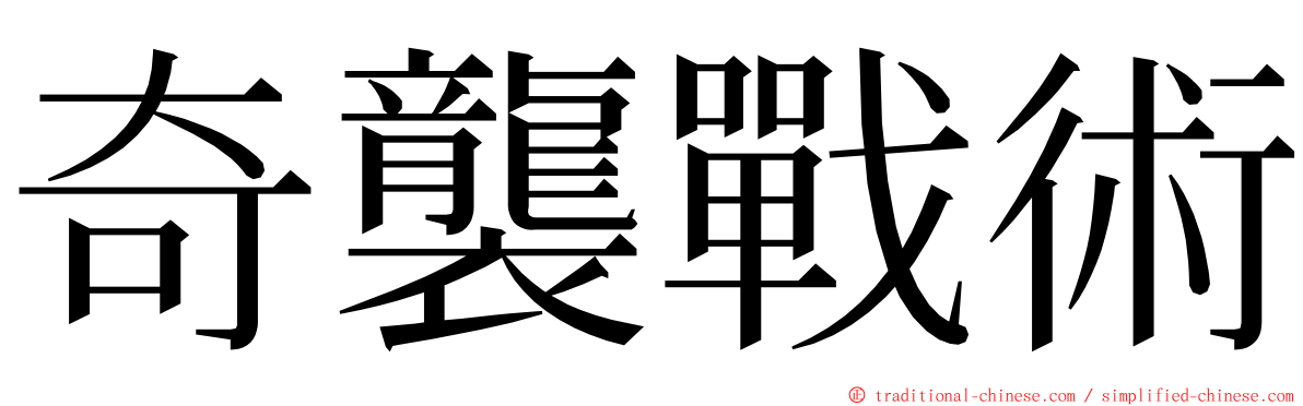 奇襲戰術 ming font