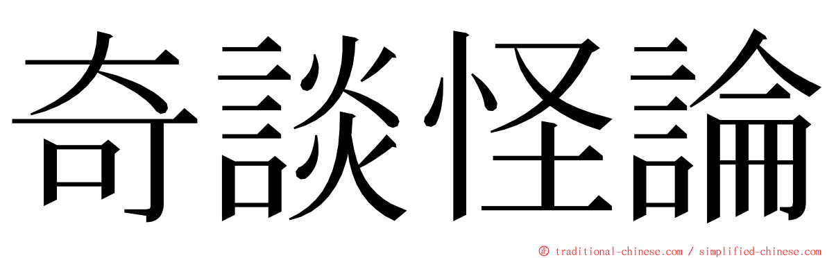 奇談怪論 ming font