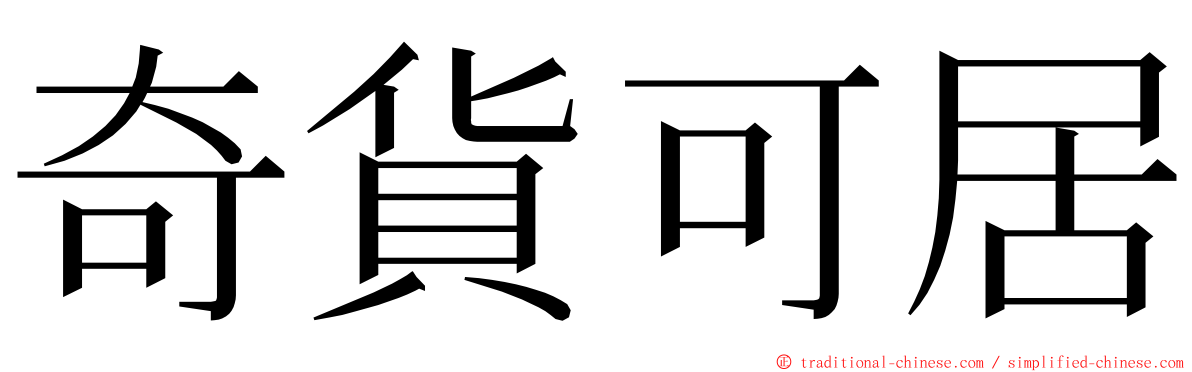 奇貨可居 ming font