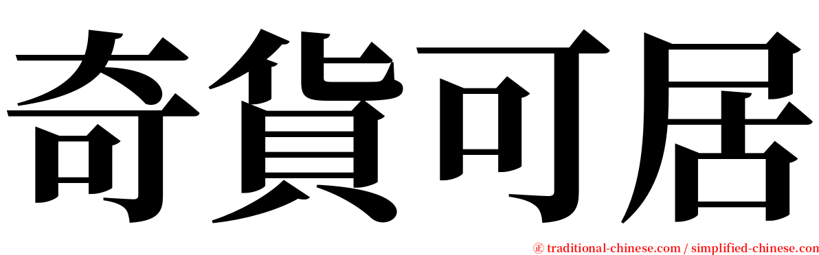 奇貨可居 serif font