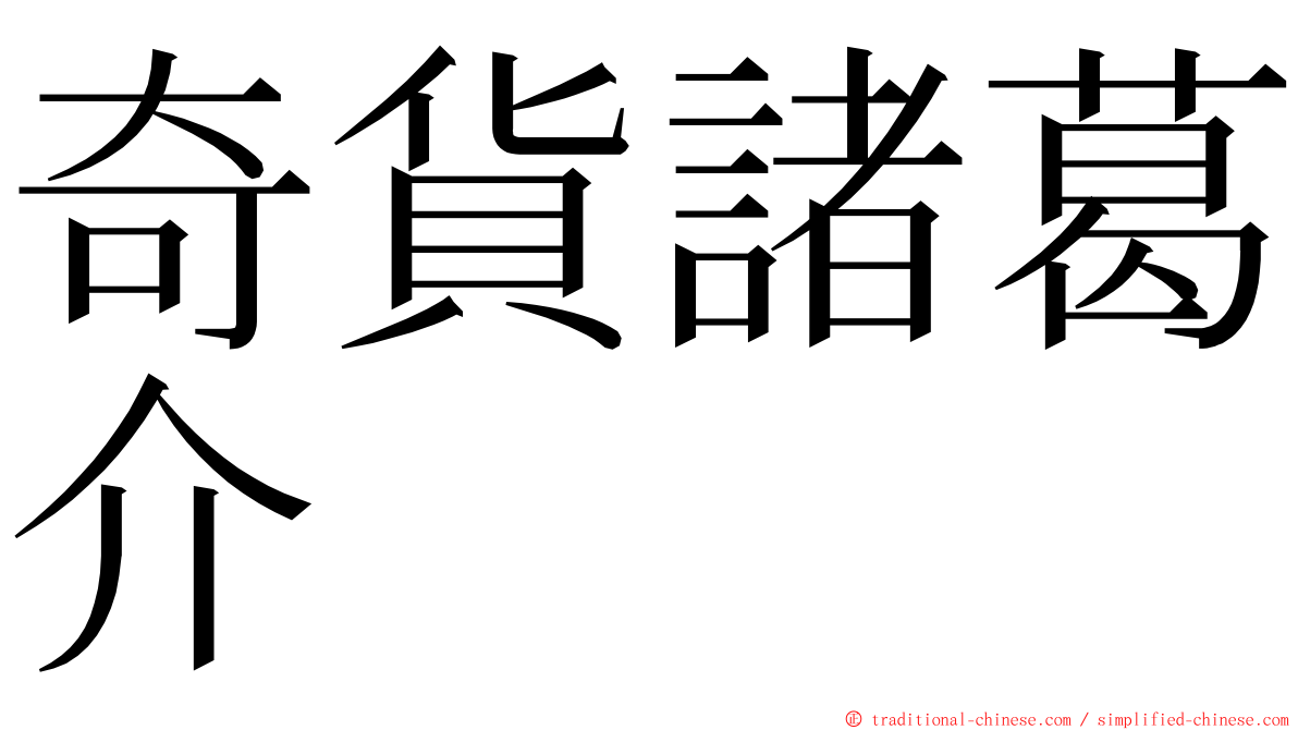 奇貨諸葛介 ming font