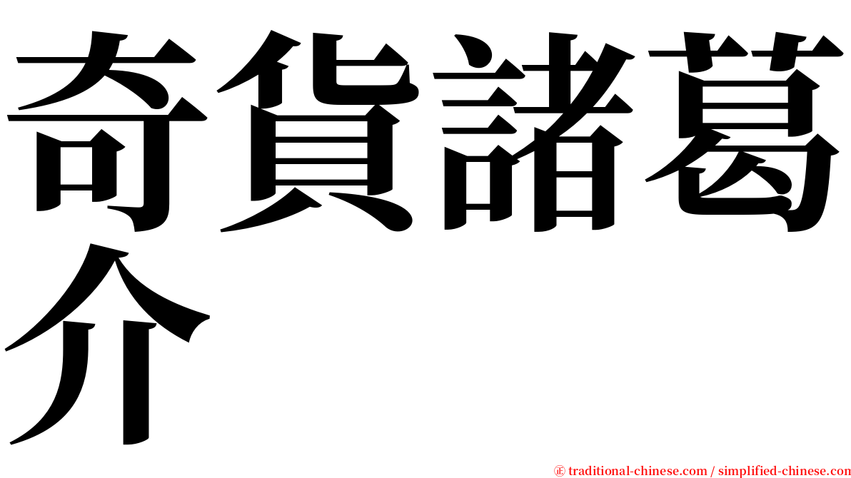 奇貨諸葛介 serif font