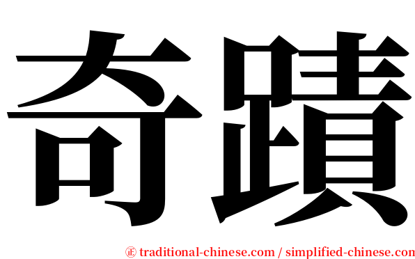 奇蹟 serif font